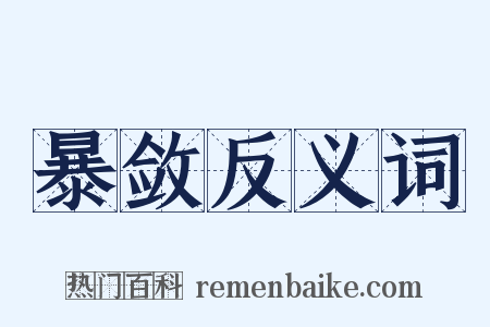 暴敛反义词是什么意思的图片
